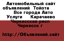 Автомобильный сайт объявлений (Тойота, Toyota) - Все города Авто » Услуги   . Карачаево-Черкесская респ.,Черкесск г.